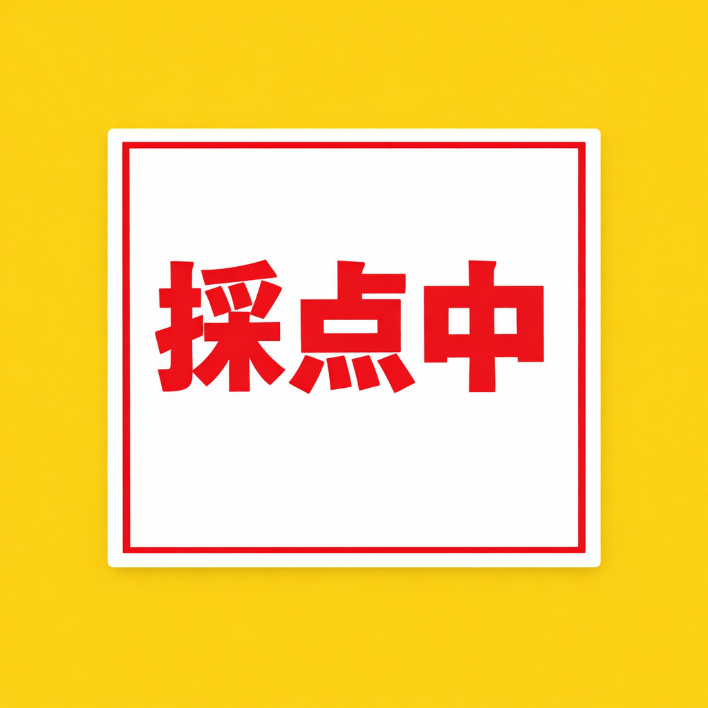 採点中